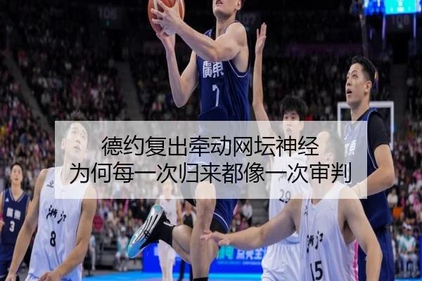德约复出牵动网坛神经 为何每一次归来都像一次审判